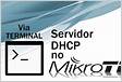 Servidor DHCP no routerOSMikrotik rfabricadenoobs